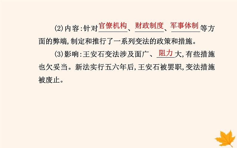 新教材2023高中历史第一单元政治制度第4课中国历代变法和改革课件部编版选择性必修1第8页