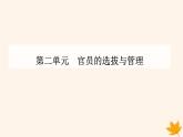 新教材2023高中历史第二单元官员的选拔与管理第5课中国古代官员的选拔与管理课件部编版选择性必修1
