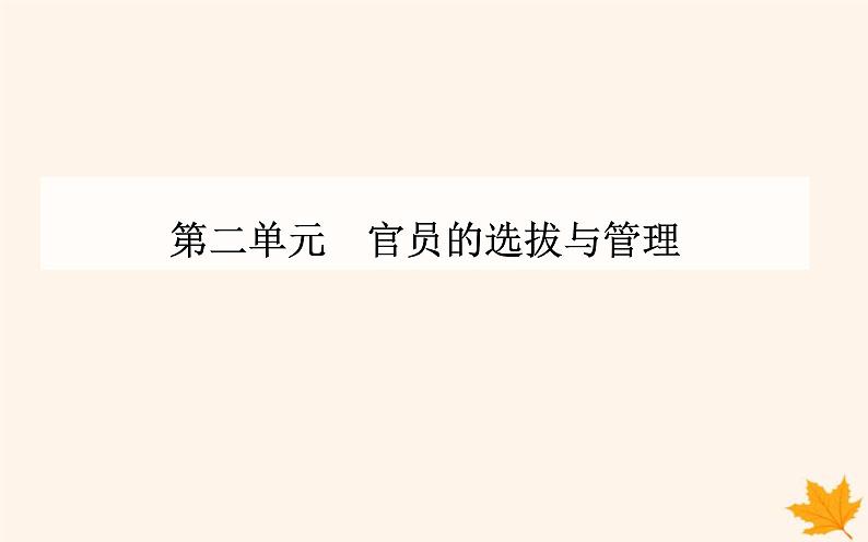 新教材2023高中历史第二单元官员的选拔与管理第5课中国古代官员的选拔与管理课件部编版选择性必修1第1页