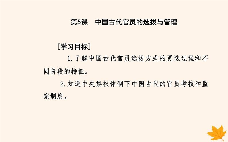 新教材2023高中历史第二单元官员的选拔与管理第5课中国古代官员的选拔与管理课件部编版选择性必修1第2页