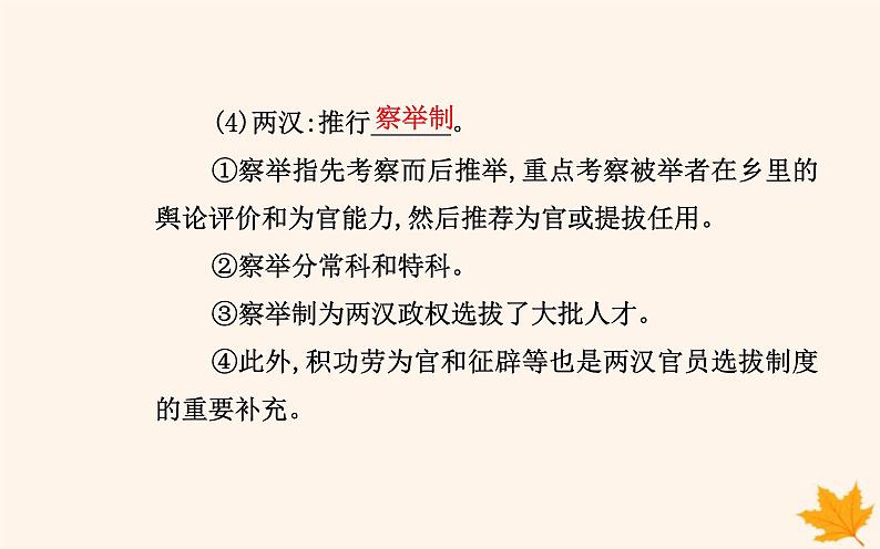 新教材2023高中历史第二单元官员的选拔与管理第5课中国古代官员的选拔与管理课件部编版选择性必修1第4页