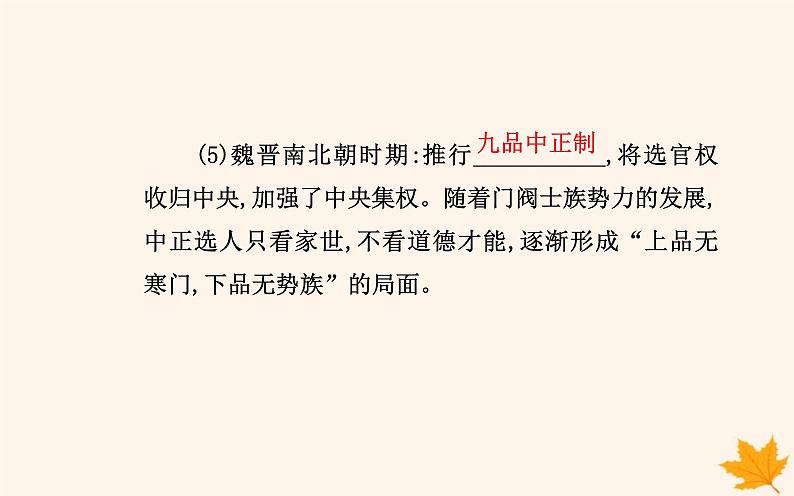 新教材2023高中历史第二单元官员的选拔与管理第5课中国古代官员的选拔与管理课件部编版选择性必修1第5页