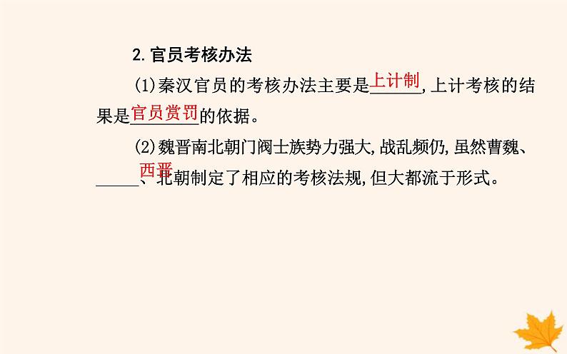 新教材2023高中历史第二单元官员的选拔与管理第5课中国古代官员的选拔与管理课件部编版选择性必修1第6页