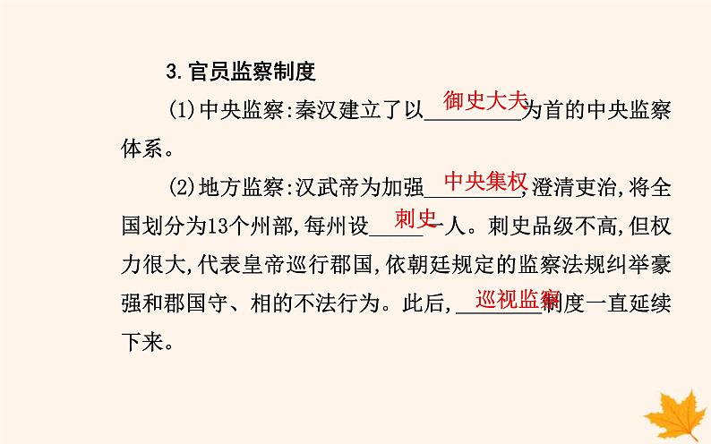 新教材2023高中历史第二单元官员的选拔与管理第5课中国古代官员的选拔与管理课件部编版选择性必修1第7页