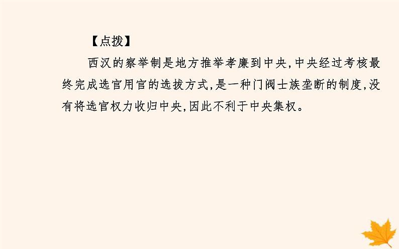 新教材2023高中历史第二单元官员的选拔与管理第5课中国古代官员的选拔与管理课件部编版选择性必修1第8页