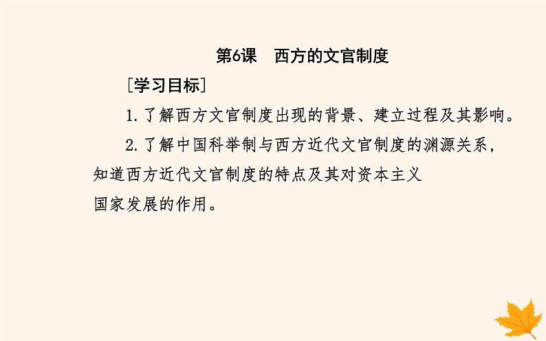 新教材2023高中历史第二单元官员的选拔与管理第6课西方的文官制度课件部编版选择性必修1第2页