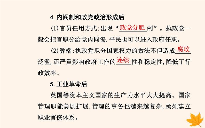 新教材2023高中历史第二单元官员的选拔与管理第6课西方的文官制度课件部编版选择性必修1第5页