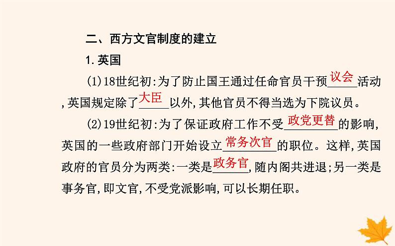 新教材2023高中历史第二单元官员的选拔与管理第6课西方的文官制度课件部编版选择性必修1第7页