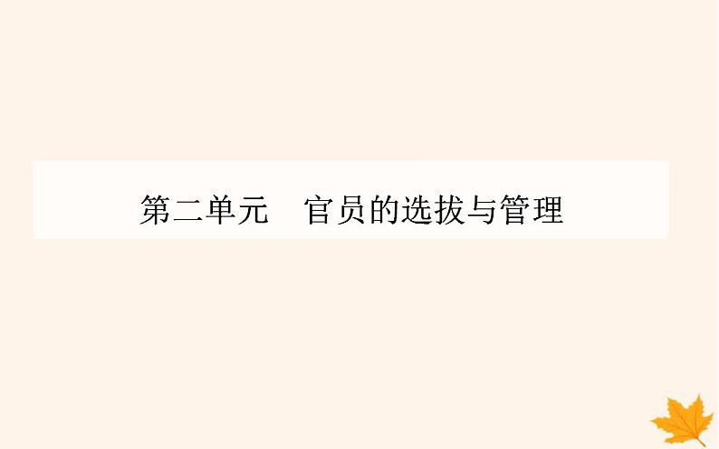 新教材2023高中历史第二单元官员的选拔与管理第7课近代以来中国的官员选拔与管理课件部编版选择性必修1第1页