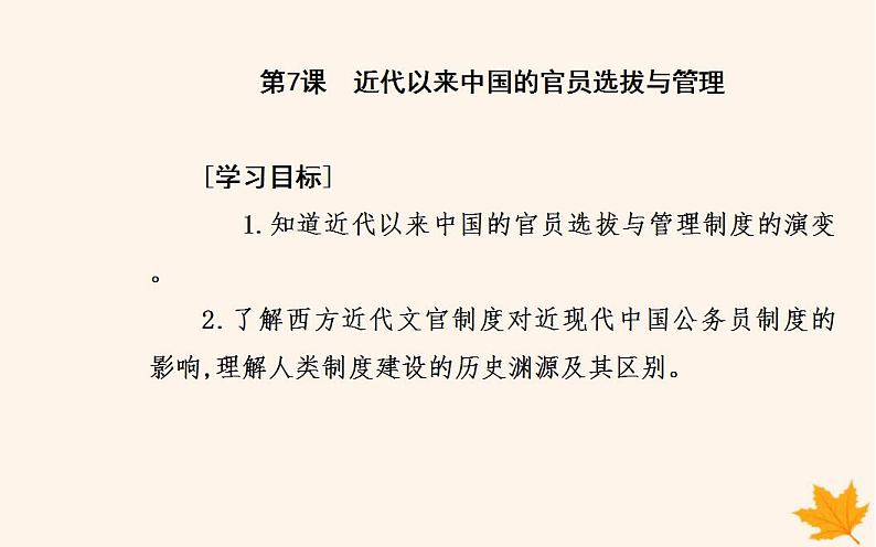 新教材2023高中历史第二单元官员的选拔与管理第7课近代以来中国的官员选拔与管理课件部编版选择性必修1第2页