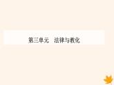 新教材2023高中历史第三单元法律与教化第8课中国古代的法治与教化课件部编版选择性必修1