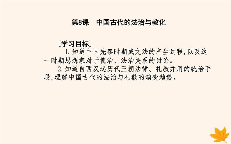 新教材2023高中历史第三单元法律与教化第8课中国古代的法治与教化课件部编版选择性必修1第2页