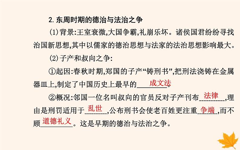 新教材2023高中历史第三单元法律与教化第8课中国古代的法治与教化课件部编版选择性必修1第4页