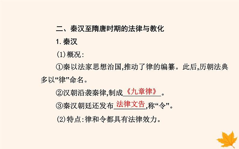 新教材2023高中历史第三单元法律与教化第8课中国古代的法治与教化课件部编版选择性必修1第8页