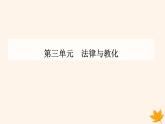 新教材2023高中历史第三单元法律与教化第9课近代西方的法律与教化课件部编版选择性必修1