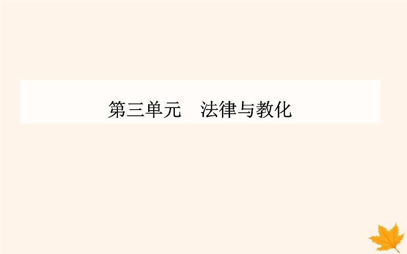 新教材2023高中历史第三单元法律与教化第9课近代西方的法律与教化课件部编版选择性必修101