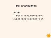 新教材2023高中历史第三单元法律与教化第9课近代西方的法律与教化课件部编版选择性必修1
