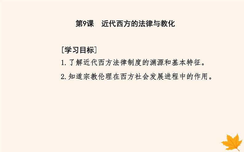 新教材2023高中历史第三单元法律与教化第9课近代西方的法律与教化课件部编版选择性必修102