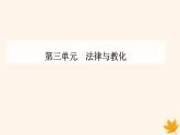 新教材2023高中历史第三单元法律与教化第10课当代中国的法治与精神文明建设课件部编版选择性必修1