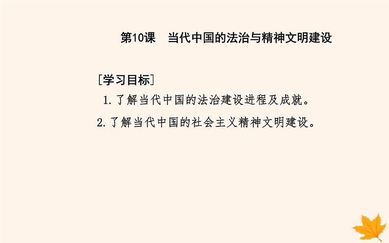 新教材2023高中历史第三单元法律与教化第10课当代中国的法治与精神文明建设课件部编版选择性必修102