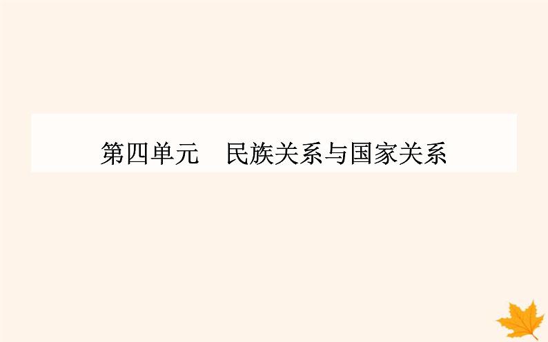 新教材2023高中历史第四单元民族关系与国家关系第11课中国古代的民族关系与对外交往课件部编版选择性必修101