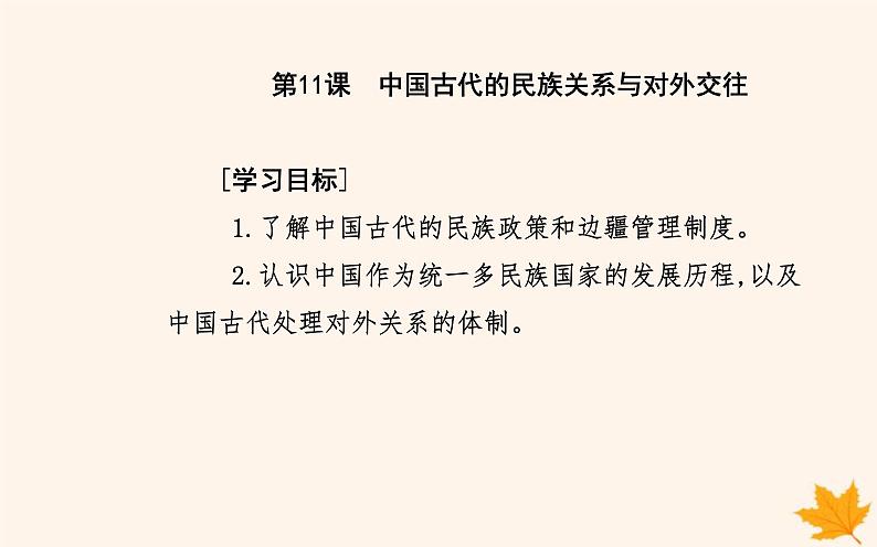 新教材2023高中历史第四单元民族关系与国家关系第11课中国古代的民族关系与对外交往课件部编版选择性必修102