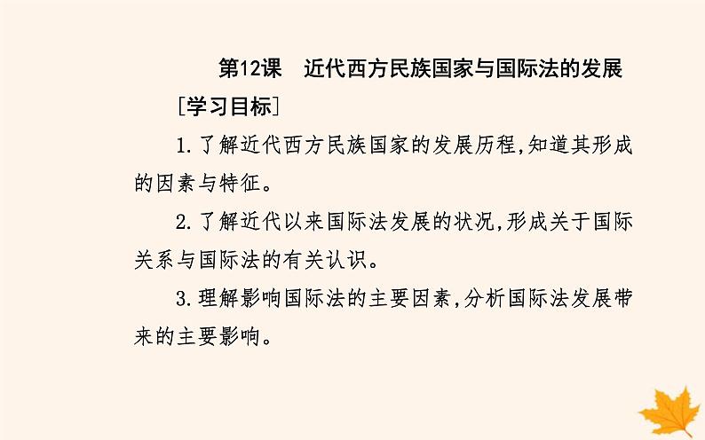 新教材2023高中历史第四单元民族关系与国家关系第12课近代西方民族国家与国际法的发展课件部编版选择性必修1第2页