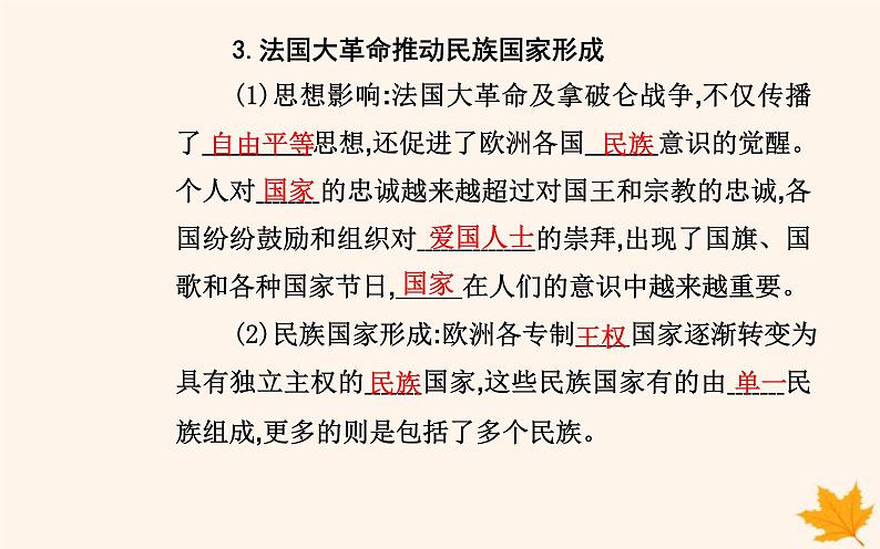 新教材2023高中历史第四单元民族关系与国家关系第12课近代西方民族国家与国际法的发展课件部编版选择性必修1第5页