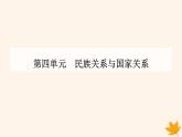 新教材2023高中历史第四单元民族关系与国家关系第13课当代中国的民族政策课件部编版选择性必修1