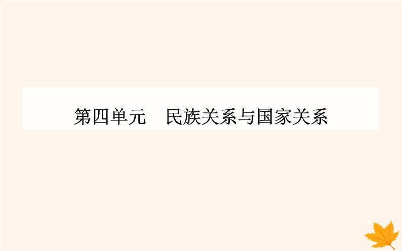 新教材2023高中历史第四单元民族关系与国家关系第13课当代中国的民族政策课件部编版选择性必修1第1页