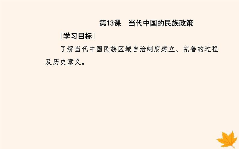 新教材2023高中历史第四单元民族关系与国家关系第13课当代中国的民族政策课件部编版选择性必修1第2页