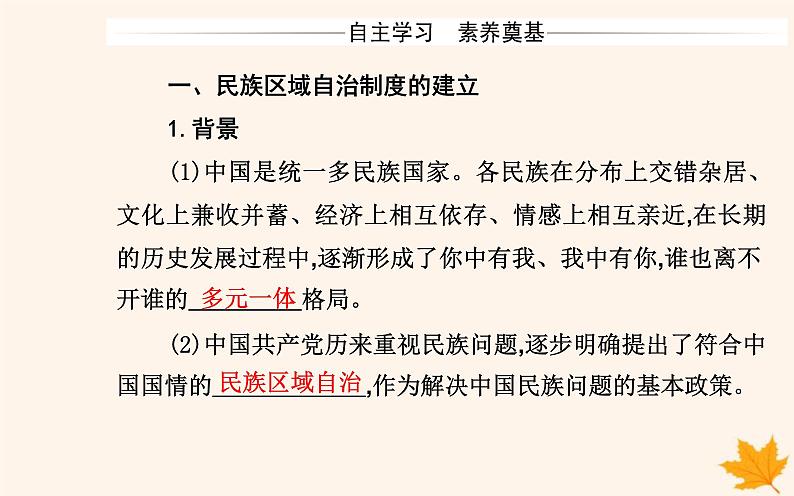 新教材2023高中历史第四单元民族关系与国家关系第13课当代中国的民族政策课件部编版选择性必修1第3页