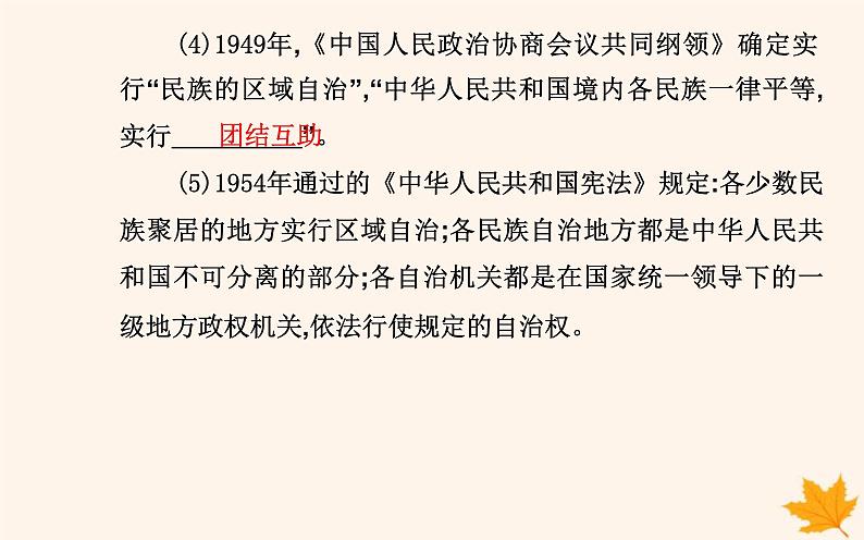 新教材2023高中历史第四单元民族关系与国家关系第13课当代中国的民族政策课件部编版选择性必修1第5页