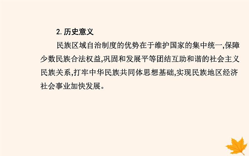 新教材2023高中历史第四单元民族关系与国家关系第13课当代中国的民族政策课件部编版选择性必修1第8页