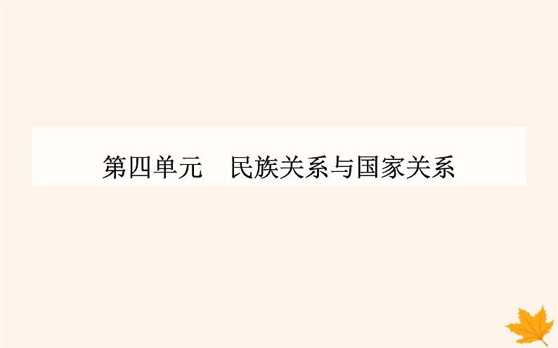 新教材2023高中历史第四单元民族关系与国家关系第14课当代中国的外交课件部编版选择性必修1第1页