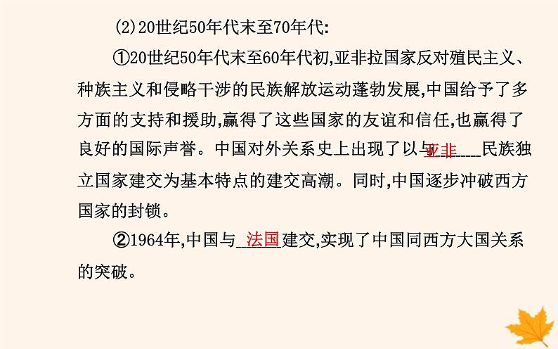 新教材2023高中历史第四单元民族关系与国家关系第14课当代中国的外交课件部编版选择性必修1第8页