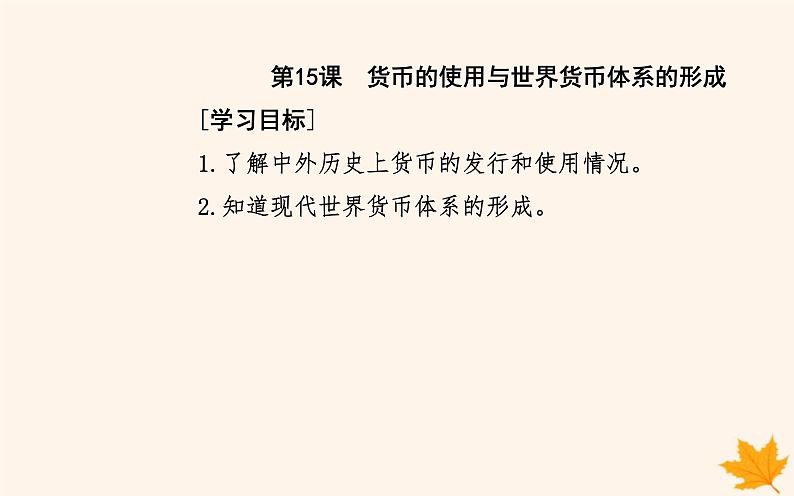 新教材2023高中历史第五单元货币与赋税制度第15课货币的使用与世界货币体系的形成课件部编版选择性必修1第2页