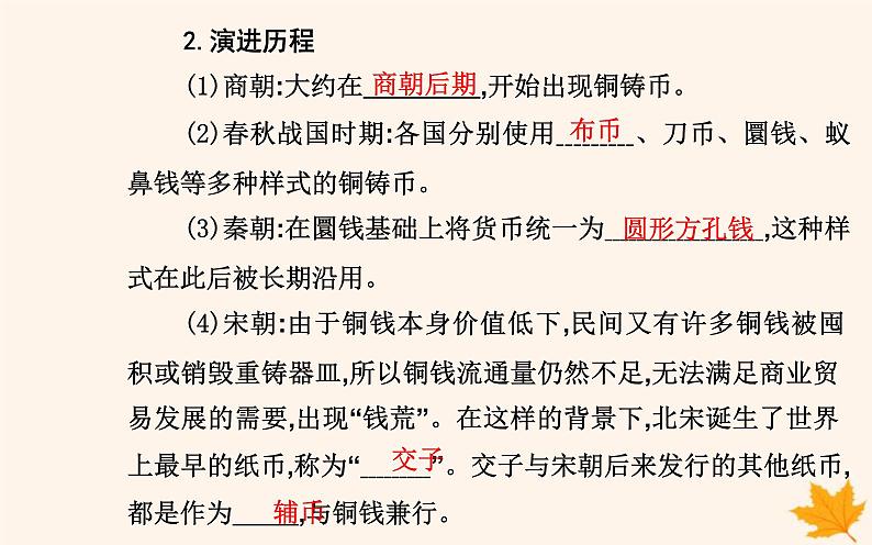 新教材2023高中历史第五单元货币与赋税制度第15课货币的使用与世界货币体系的形成课件部编版选择性必修1第4页