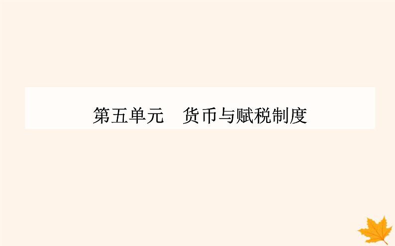 新教材2023高中历史第五单元货币与赋税制度第16课中国赋税制度的演变课件部编版选择性必修1第1页