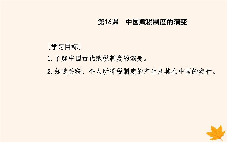 新教材2023高中历史第五单元货币与赋税制度第16课中国赋税制度的演变课件部编版选择性必修1第2页
