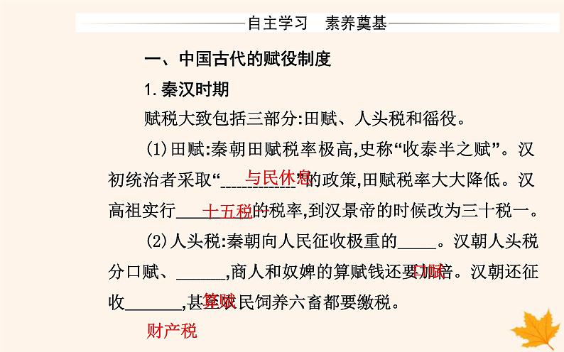 新教材2023高中历史第五单元货币与赋税制度第16课中国赋税制度的演变课件部编版选择性必修1第3页