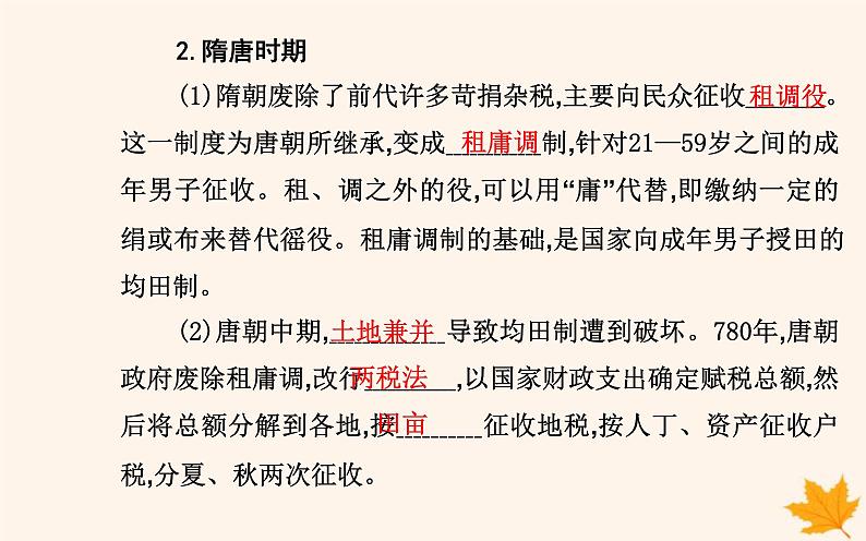 新教材2023高中历史第五单元货币与赋税制度第16课中国赋税制度的演变课件部编版选择性必修1第5页