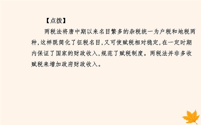 新教材2023高中历史第五单元货币与赋税制度第16课中国赋税制度的演变课件部编版选择性必修1第6页