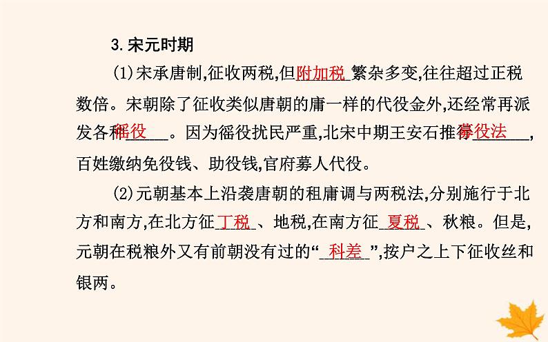 新教材2023高中历史第五单元货币与赋税制度第16课中国赋税制度的演变课件部编版选择性必修1第7页