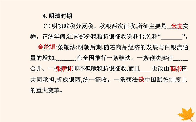 新教材2023高中历史第五单元货币与赋税制度第16课中国赋税制度的演变课件部编版选择性必修1第8页