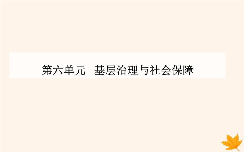 新教材2023高中历史第六单元基层治理与社会保障第17课中国古代的户籍制度与社会治理课件部编版选择性必修101