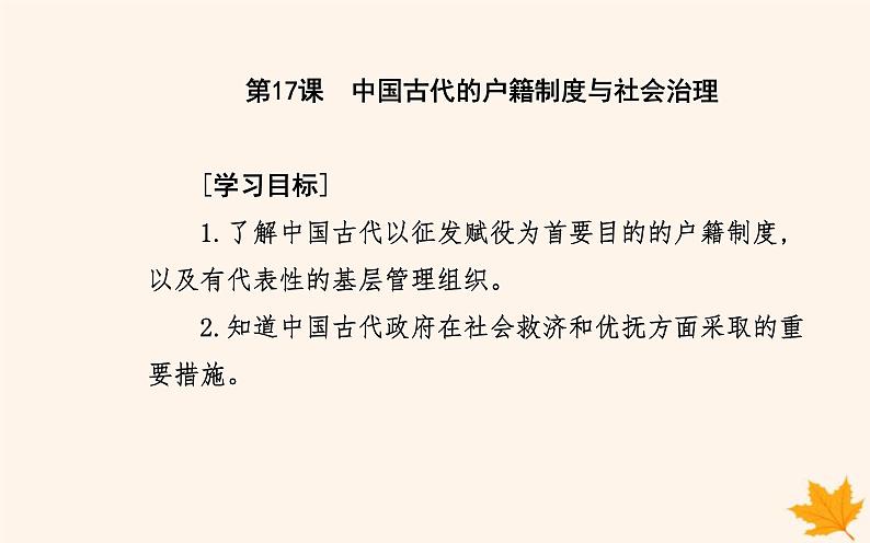 新教材2023高中历史第六单元基层治理与社会保障第17课中国古代的户籍制度与社会治理课件部编版选择性必修102