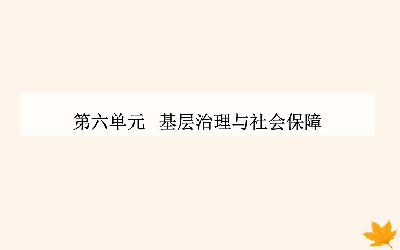 新教材2023高中历史第六单元基层治理与社会保障第18课世界主要国家的基层治理与社会保障课件部编版选择性必修101