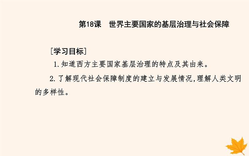 新教材2023高中历史第六单元基层治理与社会保障第18课世界主要国家的基层治理与社会保障课件部编版选择性必修102