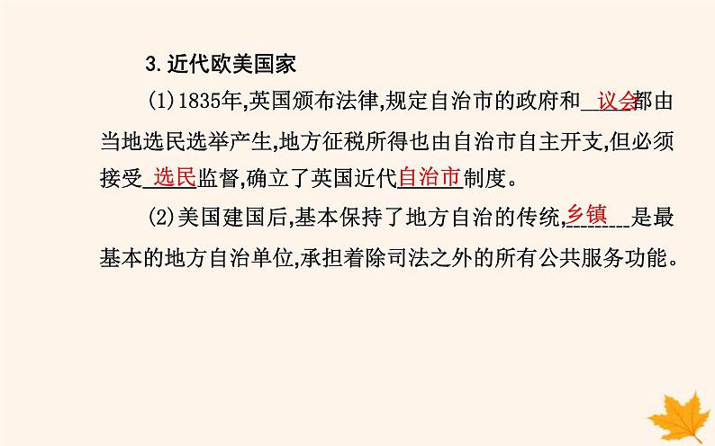 新教材2023高中历史第六单元基层治理与社会保障第18课世界主要国家的基层治理与社会保障课件部编版选择性必修106